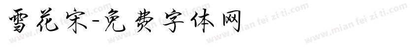 雪花宋字体转换