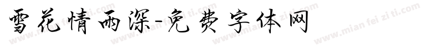 雪花情雨深字体转换
