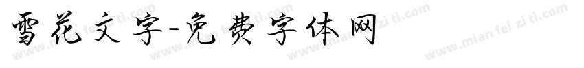 雪花文字字体转换