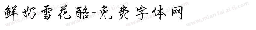 鲜奶雪花酪字体转换