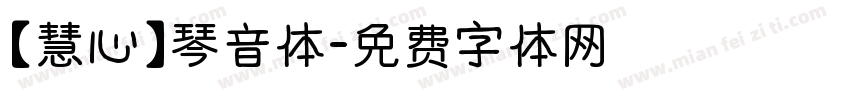【慧心】琴音体字体转换