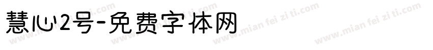 慧心2号字体转换