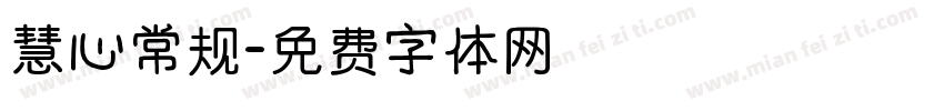 慧心常规字体转换