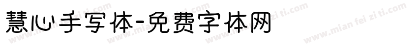 慧心手写体字体转换