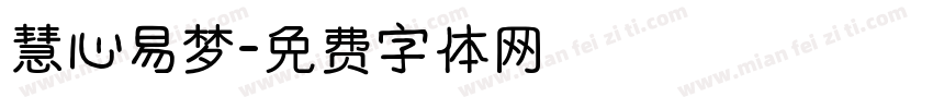 慧心易梦字体转换