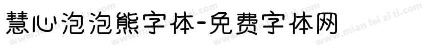 慧心泡泡熊字体字体转换