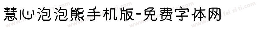 慧心泡泡熊手机版字体转换