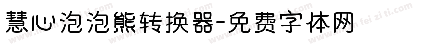 慧心泡泡熊转换器字体转换