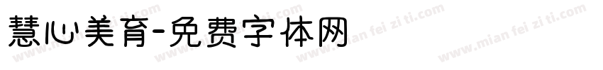 慧心美育字体转换