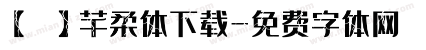 【嵐】芊柔体下载字体转换