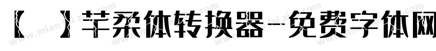【嵐】芊柔体转换器字体转换