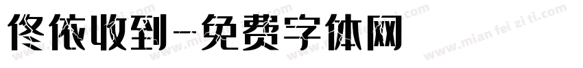 佟依收到字体转换