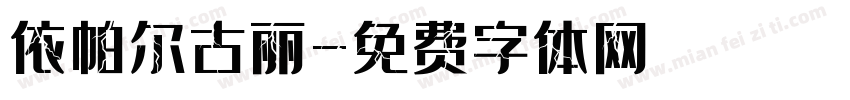 依帕尔古丽字体转换