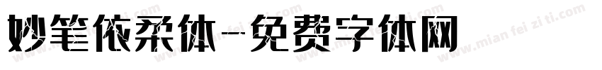 妙笔依柔体字体转换