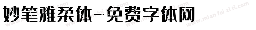 妙笔雅柔体字体转换