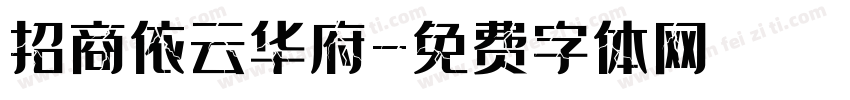 招商依云华府字体转换