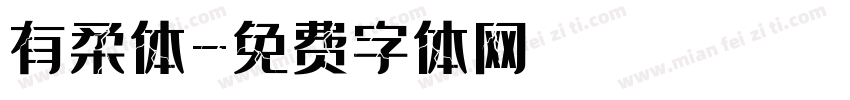 有柔体字体转换