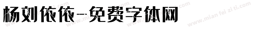 杨刘依依字体转换