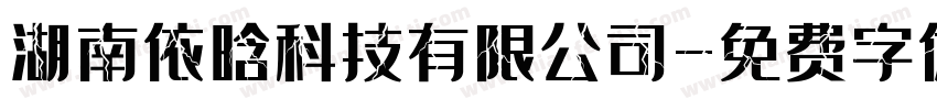 湖南依晗科技有限公司字体转换