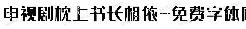 电视剧枕上书长相依字体转换