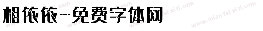 相依依字体转换