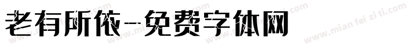 老有所依字体转换