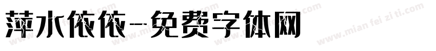 萍水依依字体转换
