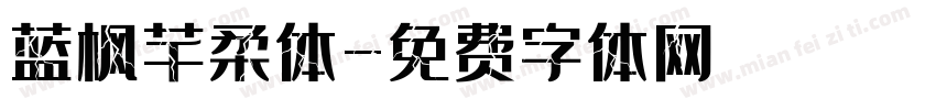 蓝枫芊柔体字体转换