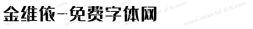 金维依字体转换