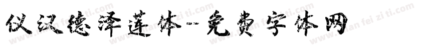 仪汉德泽莲体字体转换
