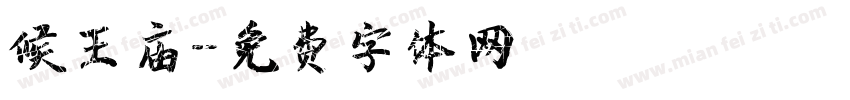 候王庙字体转换