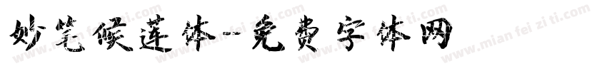 妙笔候莲体字体转换