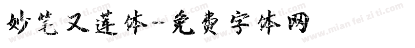 妙笔又莲体字体转换