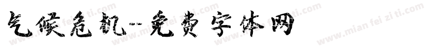 气候危机字体转换