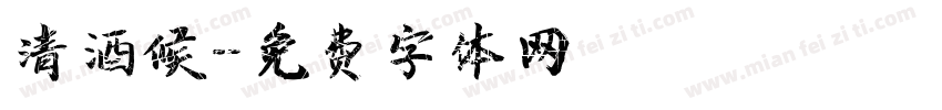 清酒候字体转换