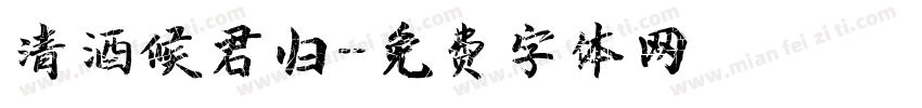 清酒候君归字体转换