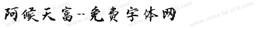 阿候天富字体转换