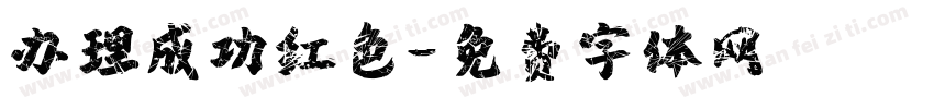 办理成功红色字体转换