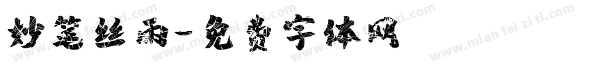妙笔丝雨字体转换