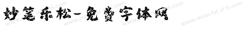 妙笔乐松字体转换