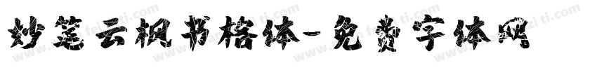 妙笔云枫书格体字体转换