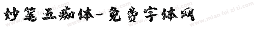 妙笔五痴体字体转换