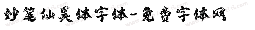 妙笔仙昊体字体字体转换