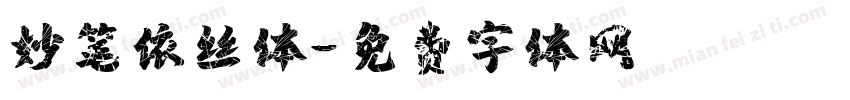 妙笔依丝体字体转换