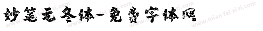 妙笔元冬体字体转换