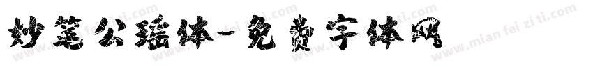 妙笔公瑶体字体转换