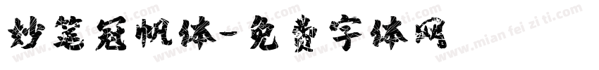 妙笔冠帆体字体转换