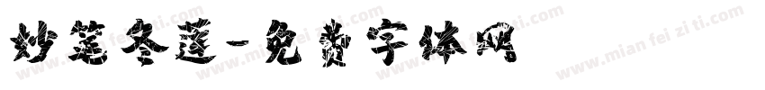 妙笔冬莲字体转换
