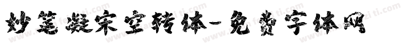 妙笔凝宋空转体字体转换