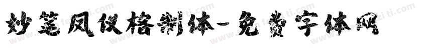 妙笔凤仪格制体字体转换